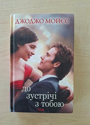Книга "к встрече с тобой" джоджо мойес