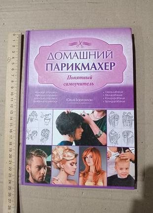 Книга домашний парикмахер. понятный самоучитель. юлия баргамон.