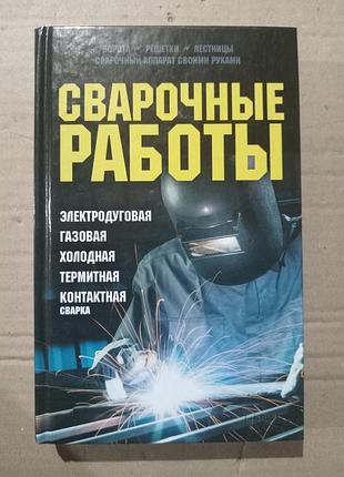 Книга сварочные работы. электродуговая. газовая. холодная. термитная. контактная сварка