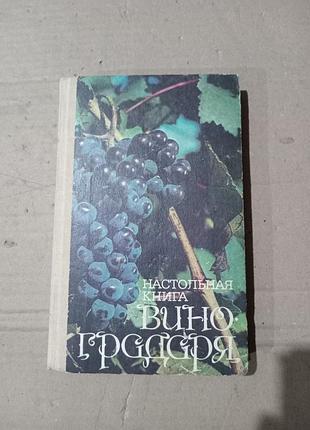 Н.м.коваль, е.с.комарова, о.а.марьянова настольная книга виноградаря