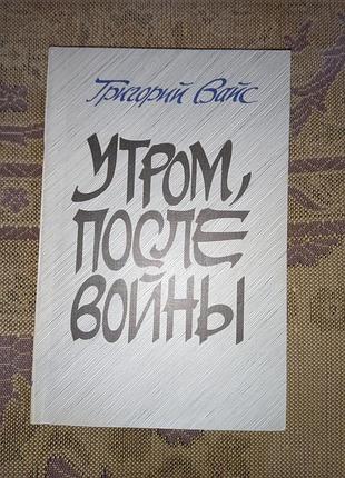 Книга — григорій вайс, "утром, після війни", почерки, 1985, 272 с