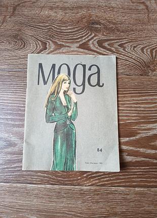 Брошюра ретро мода '84  буклет