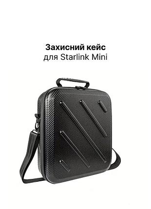 Жесткий защитный кейс для starlink mini с плечевым ремнем (текстура carbon / черный)