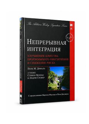 Книга безперервна інтеграція. поліпшення якості програмного забезпечення та зниження ризику - поль м.дюваль