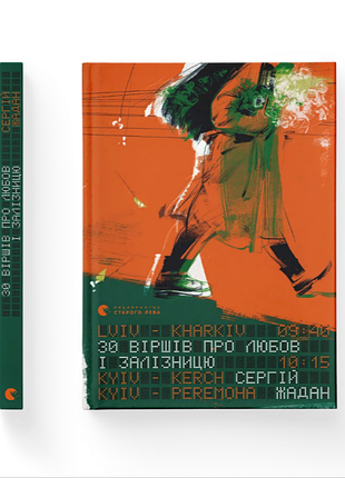 Книга збірник віршів з ілюстраціями «30 віршів про любов і залізницю» сергій жадан