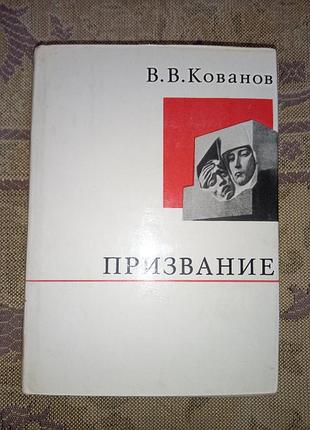 Книга - в. в. кованов, "призвание"(о жизни и о себе), мемуары, биография, 1974, 559 с.