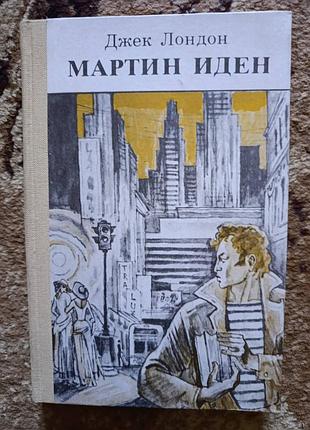 Джек лондон "мартин иден"