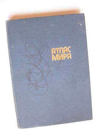 Атлас мира. 1990. формат 24х34 см. 337 с.
