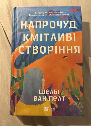 Напрочуд кмітливі створіння, шелбі ван пелт
