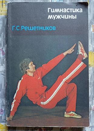 Решетников  гимнастика мужчины