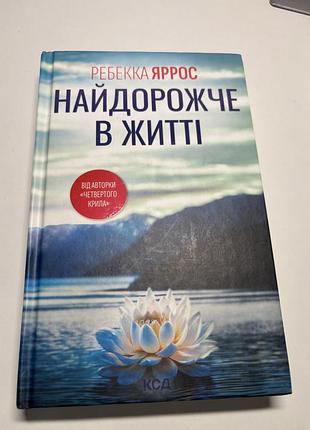 Ребекка яррос найдорожче в житті