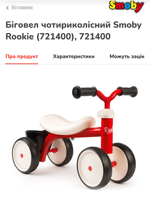Беговел smoby rookie