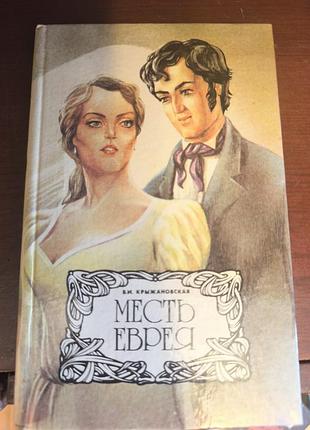 Книга «месть еврея» — в. і. крижановська (рочестер), 1992 рік