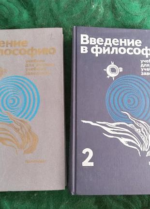 І т, фролів, введення в філософію у 2 томах 1989