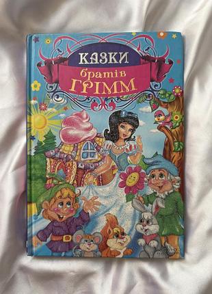 Дитяча книга книжка братів грімм українською мовою яскрава з ілюстраціями картинками для дітей шкільна