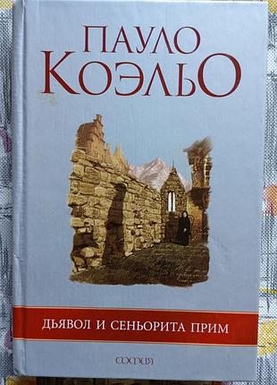 Дьявол и сеньорита прим пауло коэльо