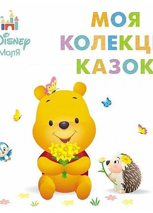 Disney маля. колекція казок. вінні пух