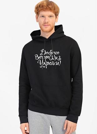 Худи мужское черное с принтом "доброго вечера, мы из украины", 3xl