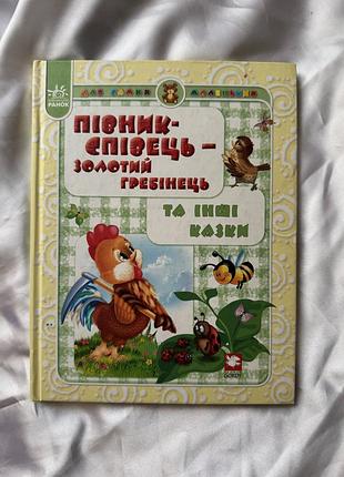 Книга дитяча книжка українською казки казка півник співець золотий гребінець з кольоровими яскравими ілюстраціями картинками для дітей
