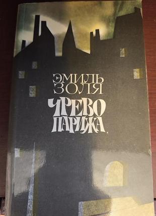 Книга эмиль зола «крево паража» (1984, вид-во правда)