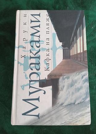 Харуки мураками капка на пляжі 2005