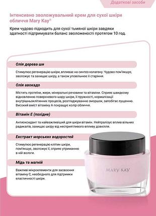 Інтенсивно зволожувальний крем для сухої шкіри обличчя mary kay🌸