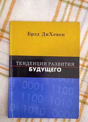 Тенденции развития будущего, брэд дихевен