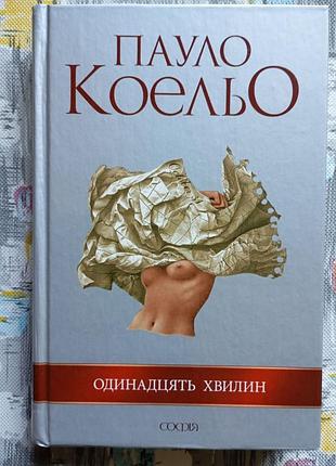 Пауло коэльо одиннадцати минут