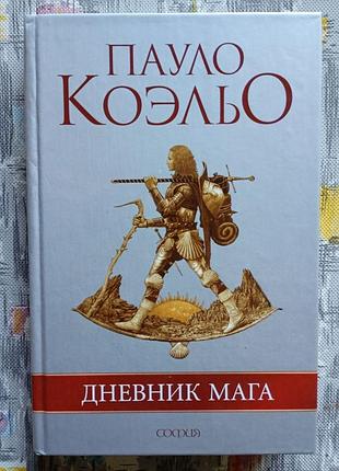 Пауло коэльо дневник мага