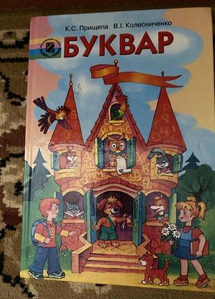 Буквар прищепа колесниченко