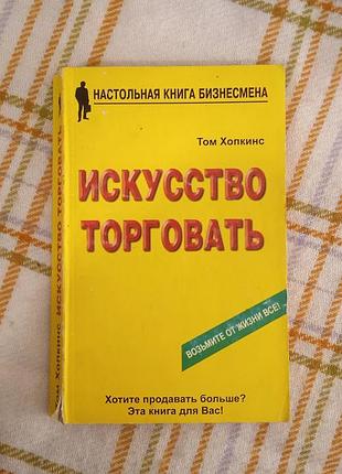 Искусство торговать, том хопкинс