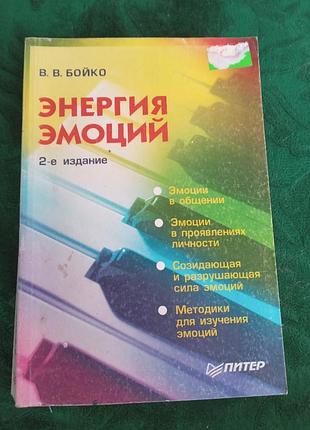 У бойко енергія емоцій 2 відд 2004