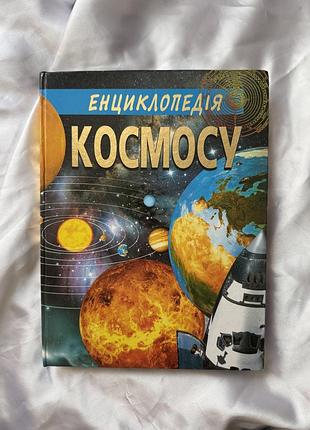 Дитяча книга енциклопедія космосу для дітей підлітків дитяча підліткова з яскравими кольоровими ілюстраціями картинками з твердою обкладинкою