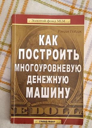 Как построить многоуровневую денежную машину, рэнди гейдж