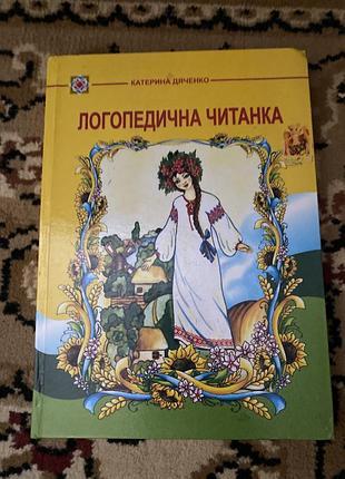 Логопедична читанка , катерина дяченко