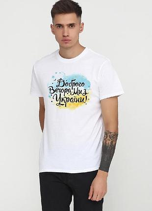 Футболка мужская белая с принтом "доброго вечера, мы из украины", 2xl