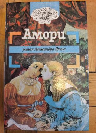 Книга «аморі» — олександр дюма (серія «історія кохання», 1992)