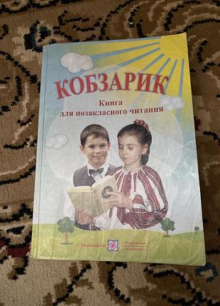 Кобзарик, книга для позакласного читання