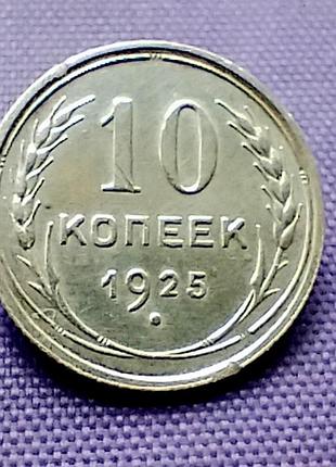 10 копейков 1925 года, серебро