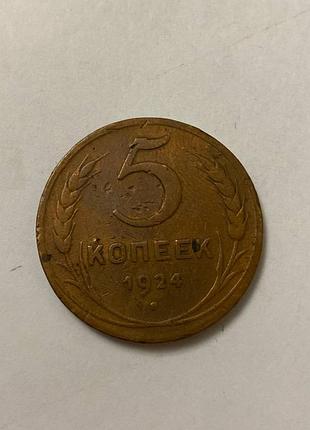5 копеек 1924 года
