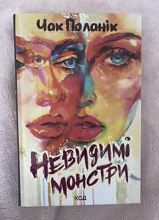 Книга «невидимі монстри» чак поланік