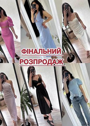 Фінальний розпродаж літнього одягу