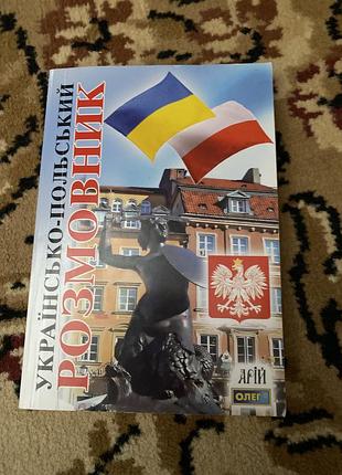 Українсько-польський розмовник