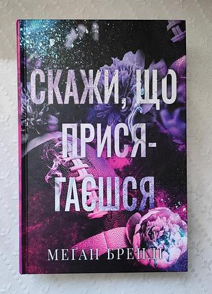 Книга "скажи, что присягаешь", меган бренди