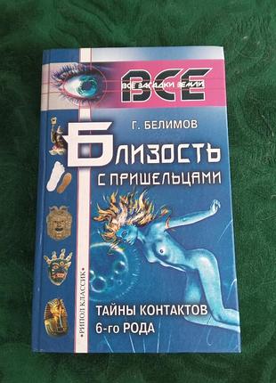 Г білимів близькість із прибульцями таємниці контактів 6-го роду