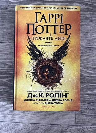 Книга «гаррі поттер і прокляте дитя» дж.к.ролінг