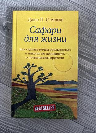Книга «сафари для жизни» джон п. стрелеки