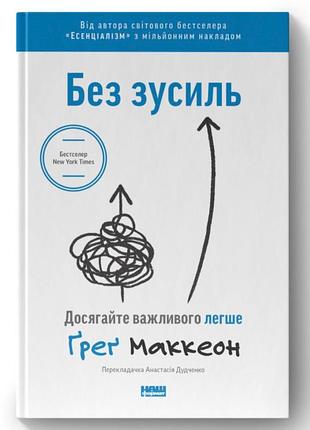 Без зусиль - грег маккеон