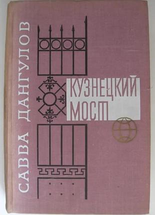 Кузнецкий мост. книга 1 и 2.