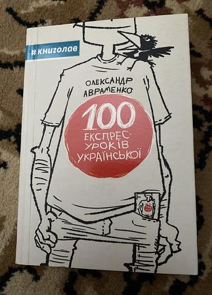 100 експрес уроків української авраменко олександр